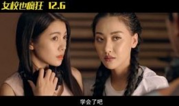 疯狂女校在线观看,青春热血，逆袭校园风云